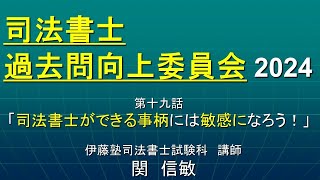 司法書士過去問向上委員会２０２４「第１９話　司法書士ができる事柄には敏感になろう！」