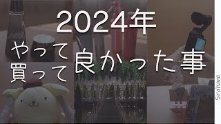 2024年にやって良かった、買って良かった、好きになった事