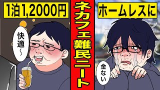 【漫画】中年ニートがネットカフェ難民になるとどうなるのか？