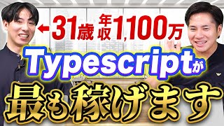 なぜTypeScriptが人気なのか？高年収エンジニアから選ばれる理由はコレ！