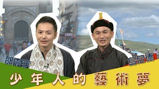 《文化相放伴》#53 少年人的藝術夢💭