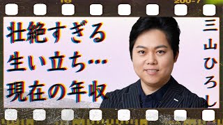 三山ひろしの結婚した妻の両親の正体…壮絶すぎる生い立ちに言葉を失う…「人恋酒場」でも有名な演歌歌手のまさかの年収額に驚きを隠せない…