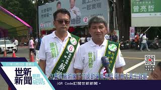 世新新聞  立委高嘉瑜南下竹崎助選曾亮哲 超高人氣引話題