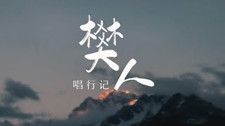 隔壁老樊_樊凱杰2022-12-23直播  唱行記EP01 起點-大理的陽光