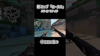 【VAROLANT】新マップ「ロータス」/ \