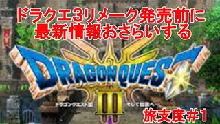 「ドラゴンクエストⅢ」リメーク発売前に最新情報おさらい　旅支度#1