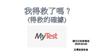 《我得救了嗎? (得救的確據)》 - 荃灣基督教會 2025年2月2日 主日聚會