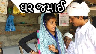 ઘર જમાઈ //GAR JAMAE //જીગાભા નો આઈડિયા  2021 NEW COMEDY VIDEO// ROSHNI NA VIDEO // PINKEY NA VIDEO