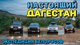 Суровый Дагестан: экстрим горных перевалом, красота Дербента, величество Каспийского моря и Кубачей