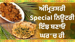 Prime Cooking (74) || ਅੰਮ੍ਰਿਤਸਰੀ Special ਨਿਊਟਰੀ, ਇੰਝ ਬਣਾਓ ਘਰ ‘ਚ ਹੀ