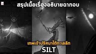 สรุปเนื้อเรื่อง SILT นักประดาน้ำปริศนากับเครื่องจักรยักษ์ใต้ทะเลลึก l อธิบายฉากจบทั้งหมด \u0026 วิเคราะห์