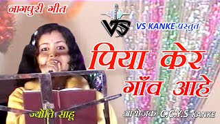 PIYA KAR GAON BADI DURE  | Nagpuri Song | VS KANKE | पिया कर  गाँव बड़ी दूरे