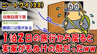 【悲報】気分転換に1人旅し家に戻ると実家がもぬけの殻だったww【2ch面白いスレ】