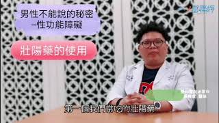 男性不能說的秘密--性功能障礙