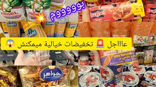 عاااجل 🚨 تخفيضات خيالية ميمكنش 😱 عند كارفور ✅نايضة روينة عروض رائعة بمناسبة رأس السنة 🥳