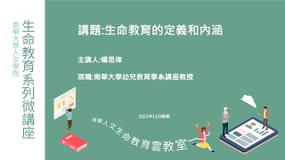 🌞生命教育系列微講座∣生命教育理論與實務-生命教育的定義和內涵∣楊思偉教授