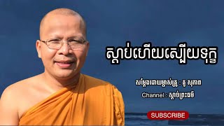 ស្តាប់ហើយស្បើយទុក្ខ - ធម៌អប់រំចិត្ត | គូ សុភាព - Kou Sopheap