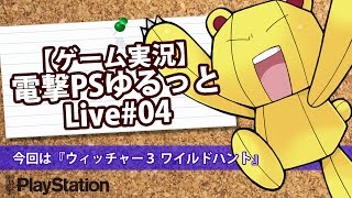 【ゲーム実況】電撃プレイステーションゆるっとLive ♯4「ウィッチャー3 ワイルドハント」