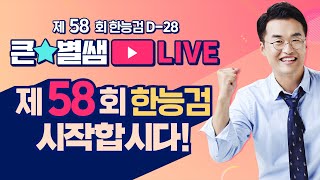 별1TV131_58회 한능검 D-28, 이제 공부 시작하셔야죠!｜별★밤 1TV