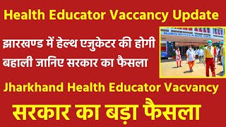 Jharkhand Health Educator job profile | Promotion | Salary | Work | All Details