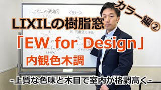 須坂市 窓 寒い 結露 【LIXIL 樹脂窓 EW】内観色 木調