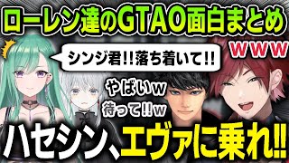 【まとめ】ローレン達のおもしろすぎるGTAO１日目爆笑シーンまとめ【にじさんじ / 切り抜き / ローレン・イロアス / 八雲べに / 猫麦とろろ / ハセシン】