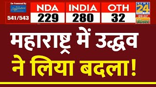 Maharashtra में Uddhav ने ले लिया बदला, जानिए सीटों पर Update | News24 LIVE | Election Results 2024