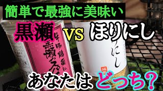 【キャンプ飯】ほりにしVS黒瀬のスパイス！禁断のアウトドアスバイス対決！あなたはどっち派？