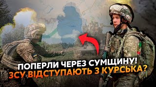 ❗️У ці хвилини! ВІДСТУП ЗСУ з КУРСЬКА. Відійшли на 40 КМ. Росіяни ПРУТЬ на ТРАСУ, там їх 80 ТИСЯЧ