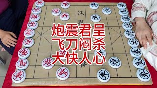 炮震君呈飞刀闷杀大快人心！ #象棋