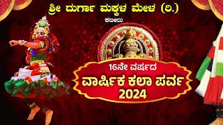 || ಶ್ರೀ ದುರ್ಗಾ ಮಕ್ಕಳ ಮೇಳ (ರಿ.) ಕಟೀಲು || 16ನೇ ವರ್ಷದ ವಾರ್ಷಿಕ ಕಲಾ ಪರ್ವ 2024 ||