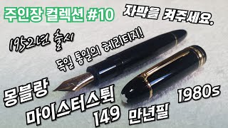 주인장 컬렉션 #10 몽블랑 마이스터스튁 149 만년필 80s