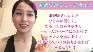 オンラインレッスン 演技　初めてのミュージカル♪　90分