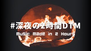 深夜の2時間DTM「暖炉をイメージした曲」