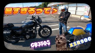 【熱中症注意🥵】夏の凸凹ツーリング＃道の駅＃GB350S＃XSR900＃下道オンリー