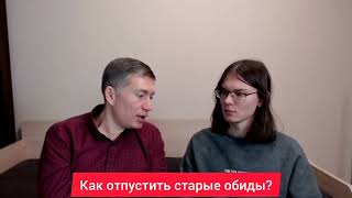 Как отпустить старые обиды? Психолог Сергей Левит.