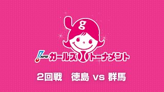 7/27（木） 2回戦（徳島 vs 群馬） - NPBガールズトーナメント2023 全日本女子学童軟式野球大会 -