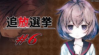 #6【追放選挙 デスゲーム】全員集合！くせ者揃いで一筋縄ではいかない話し合いの始まり【日本一ソフトウェア】