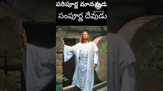 సంపూర్ణ మానవుడు.. దేవుడు | complete man \u0026 God | Telugu Christian shorts