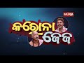 ମଦ ବେପାର ପାଇଁ ବହି ଦୋକାନ ସାଜିଛି ଉପଯୁକ୍ତ ସ୍ଥାନ ep 27 kalinga tv