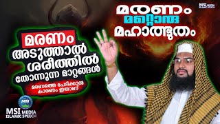 മരണം മറ്റൊരു മഹാത്ഭുതം |  എ . എൽ . മുഹമ്മദ് ഷാഫി ബാഖവി | ISLAMIC SPEECH MALAYALAM