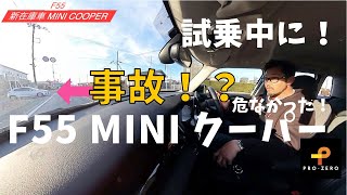 新在庫を試乗中にあわゆく廃車になりそうでした！新在庫のMINIを紹介です。ストップ＆ゴーも体感・SOLD OUT ・MINI専門店 Pro-Zero Channel