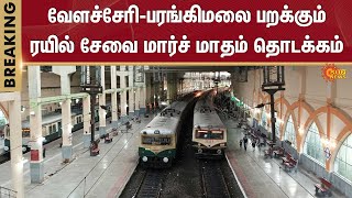 Flying Train Chennai | Velachery | St Thomas Mount | Sun News