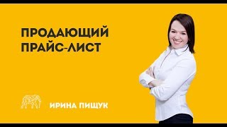 Продающий прайс-лист