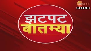 Zatpat Batmya | झटपट  बातम्या | 5:30 PM | 23 Feb 2025  | झी २४ तास | Zee 24 Taas |