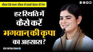 हर स्थिति में कैसे करें भगवान् की कृपा का अहसास? ⋅ Devi Chitralekhaji