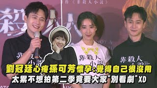 【非殺人小說】劉冠廷心疼孫可芳懷孕:覺得自己很沒用 太累不想拍第二季竟要大家\