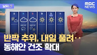 [날씨] 반짝 추위, 내일 풀려‥동해안 건조 확대 (2025.02.13/12MBC뉴스)