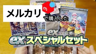 メルカリで購入したポケモンカードexスペシャルセット開封してみた