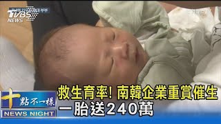 一胎送240萬! 挽救生育率 南韓企業重賞「催員工生」｜十點不一樣20240406